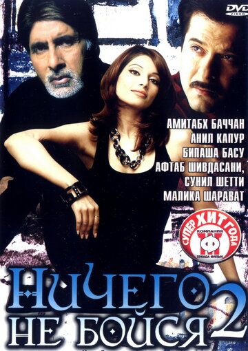 Фильм  Ничего не бойся 2 (2006) скачать торрент
