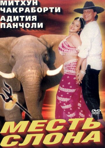 Фильм  Месть слона (1997) скачать торрент