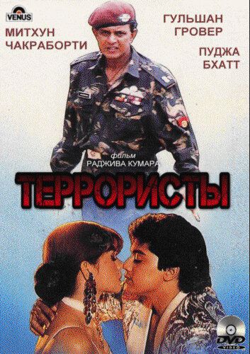 Фильм  Террористы (1994) скачать торрент