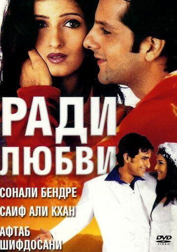 Фильм  Ради любви (2001) скачать торрент