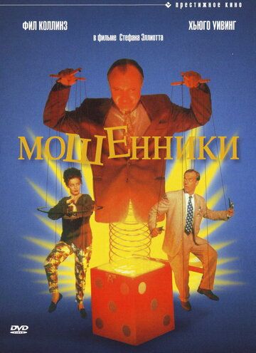 Фильм  Мошенники (1992) скачать торрент