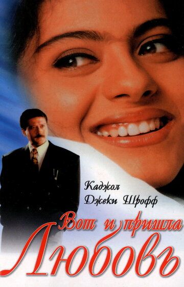Фильм  Вот и пришла любовь (1999) скачать торрент