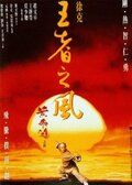 Фильм  Однажды в Китае 4 (1993) скачать торрент