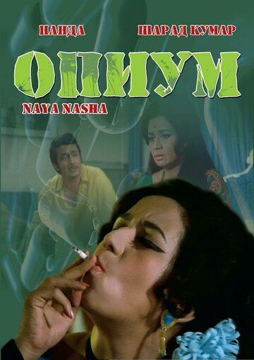 Фильм  Опиум (1973) скачать торрент