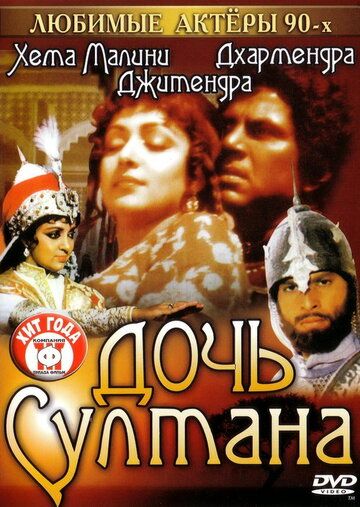 Фильм  Дочь султана (1983) скачать торрент