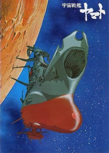 Космический крейсер «Ямато» (WEB-DL) торрент скачать