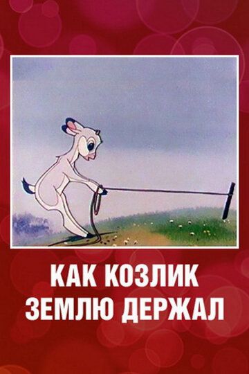 Мультфильм  Как козлик землю держал (1974) скачать торрент