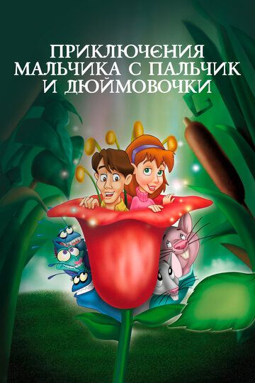 Мультфильм  Приключения Мальчика с пальчик и Дюймовочки (1999) скачать торрент