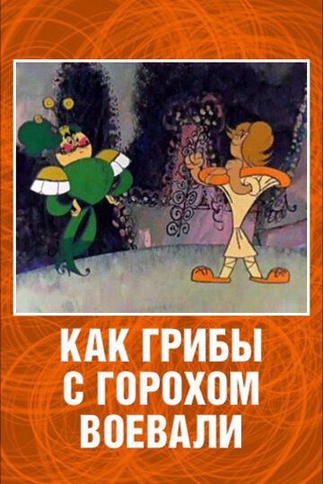 Мультфильм  Как грибы с Горохом воевали (1977) скачать торрент