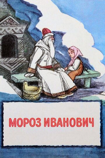 Мультфильм  Мороз Иванович (1981) скачать торрент