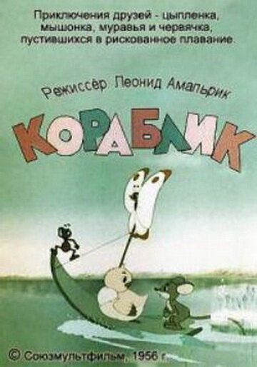 Мультфильм  Кораблик (1956) скачать торрент