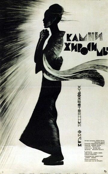 Фильм  Камни Хиросимы (1962) скачать торрент