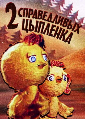 Мультфильм  Два справедливых цыпленка (1984) скачать торрент