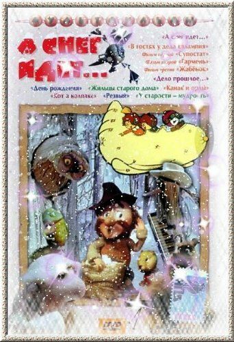 Мультфильм  А снег идет... (1991) скачать торрент
