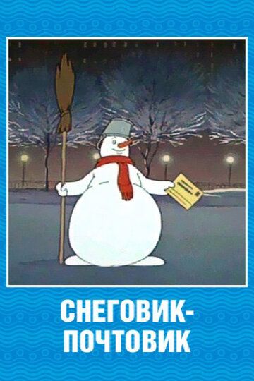 Мультфильм  Снеговик-почтовик (1955) скачать торрент