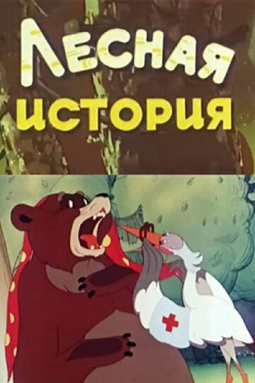 Мультфильм  Лесная история (1956) скачать торрент