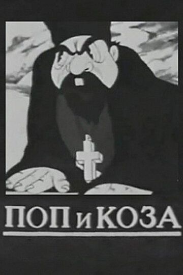 Мультфильм  Поп и коза (1941) скачать торрент