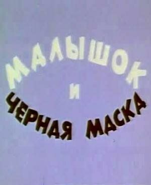 Мультфильм  Малышок и черная маска (1970) скачать торрент