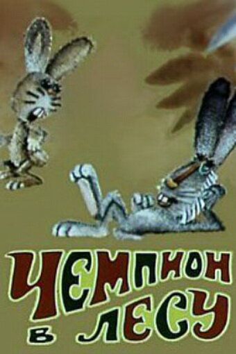 Мультфильм  Чемпион в лесу (1977) скачать торрент