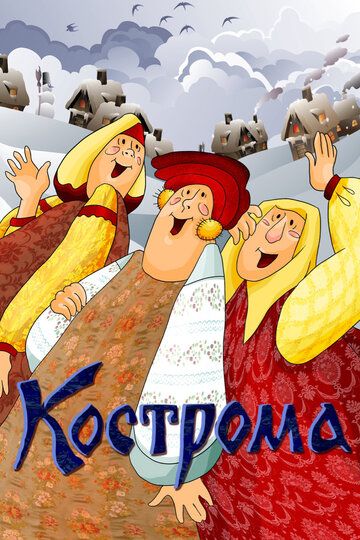 Мультфильм  Кострома (1989) скачать торрент