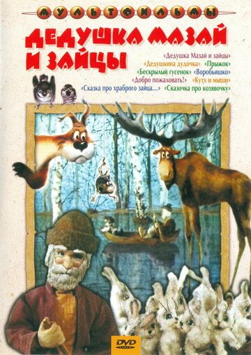 Мультфильм  Дедушка Мазай и зайцы (1980) скачать торрент
