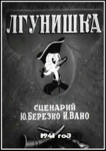 Мультфильм  Лгунишка (1941) скачать торрент