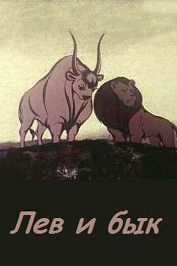 Мультфильм  Лев и бык (1983) скачать торрент