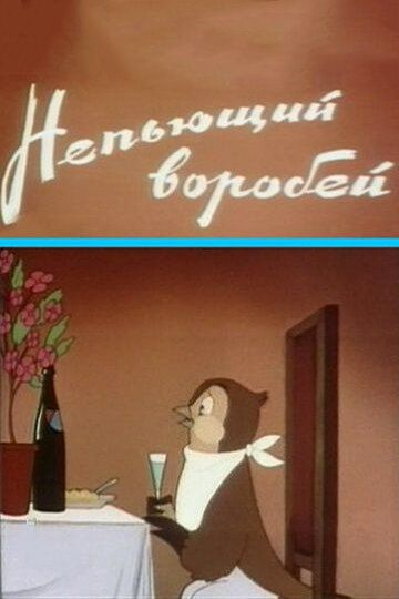 Мультфильм  Непьющий воробей (1960) скачать торрент