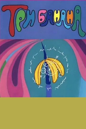 Мультфильм  Три банана (1971) скачать торрент