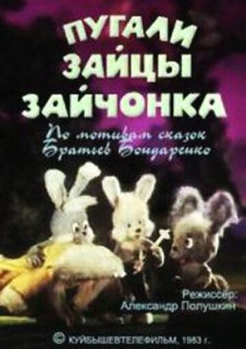Мультфильм  Пугали зайцы зайчонка (1983) скачать торрент