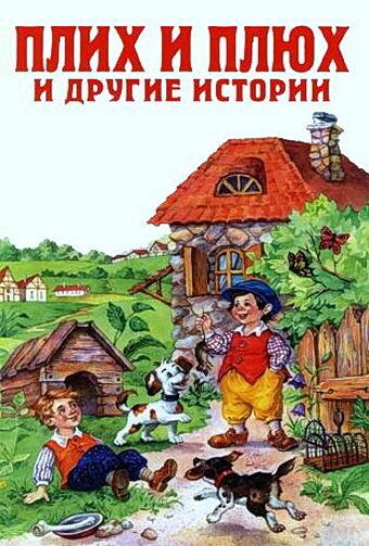 Мультфильм  Плюх и Плих (1984) скачать торрент