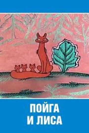 Мультфильм  Пойга и Лиса (1978) скачать торрент