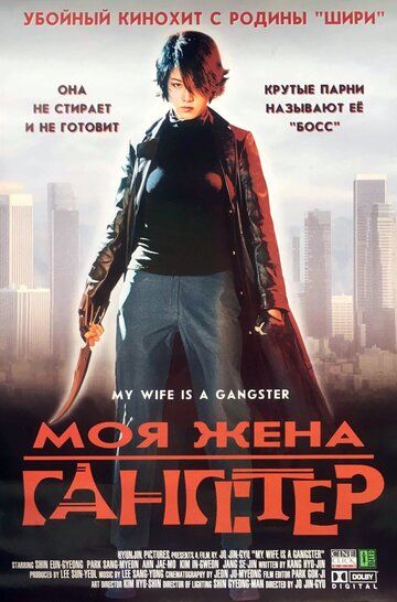 Фильм  Моя жена — гангстер (2001) скачать торрент