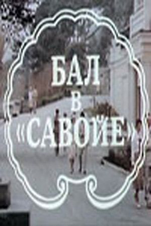 Фильм  Бал в Савойе (1985) скачать торрент