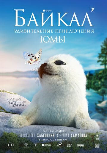 Фильм  Байкал. Удивительные приключения Юмы (2021) скачать торрент