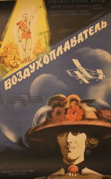 Фильм  Воздухоплаватель (1975) скачать торрент