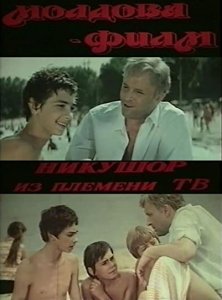 Фильм  Никушор из племени ТВ (1975) скачать торрент