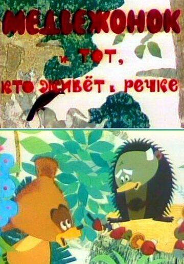 Мультфильм  Медвежонок и тот, кто живет в речке (1966) скачать торрент