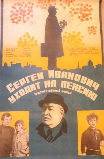 Фильм  Сергей Иванович уходит на пенсию (1980) скачать торрент