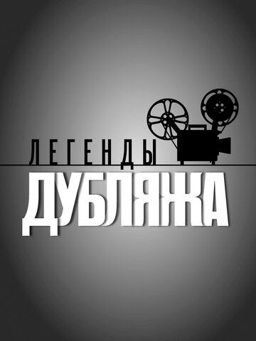 Сериал  Легенды дубляжа (2012) скачать торрент