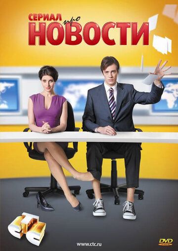 Сериал  Новости (2011) скачать торрент
