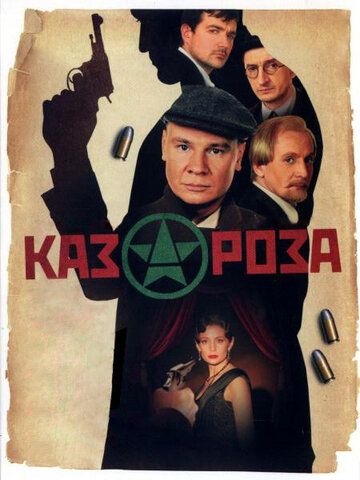 Сериал  Казароза (2005) скачать торрент