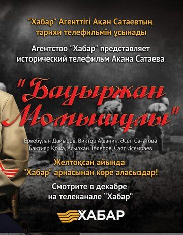 Сериал  Бауыржан Момышулы (2013) скачать торрент