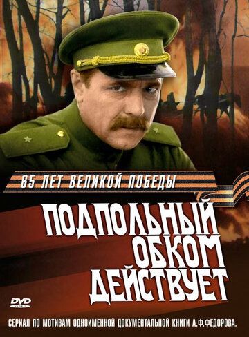 Сериал  Подпольный обком действует (1978) скачать торрент
