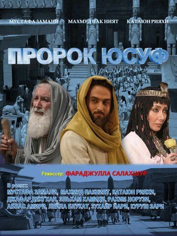 Сериал  Пророк Юсуф (2008) скачать торрент