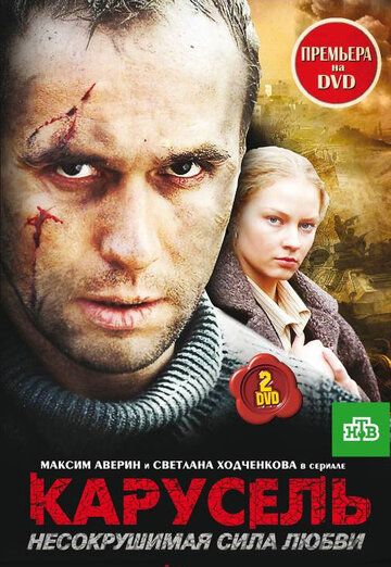 Сериал  Карусель (2005) скачать торрент