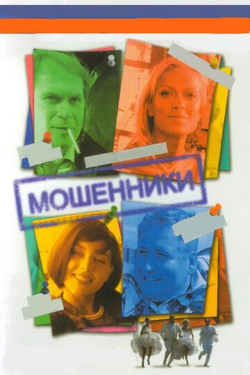 Сериал  Мошенники (2005) скачать торрент