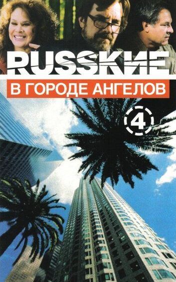 Сериал  Русские в городе ангелов (2002) скачать торрент