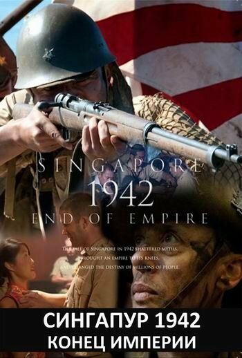 Сериал  Сингапур 1942. Конец империи (2012) скачать торрент