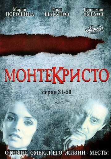Сериал  Монтекристо (2008) скачать торрент